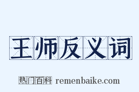 王师反义词是什么意思的图片